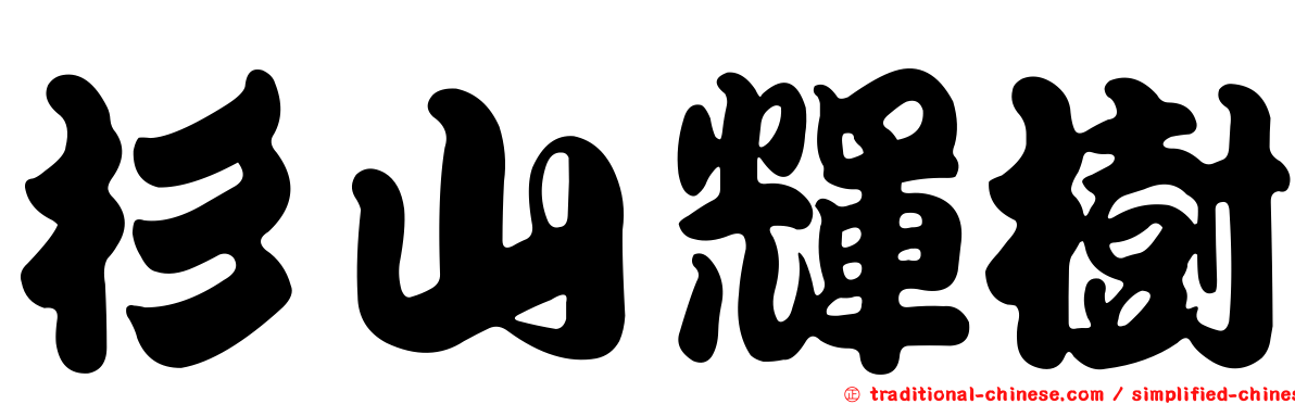 杉山輝樹