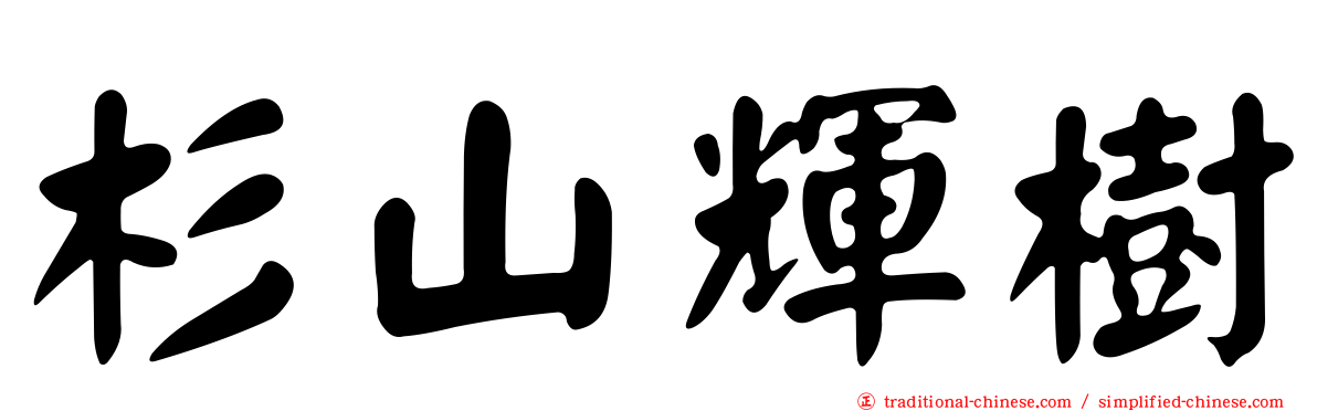 杉山輝樹