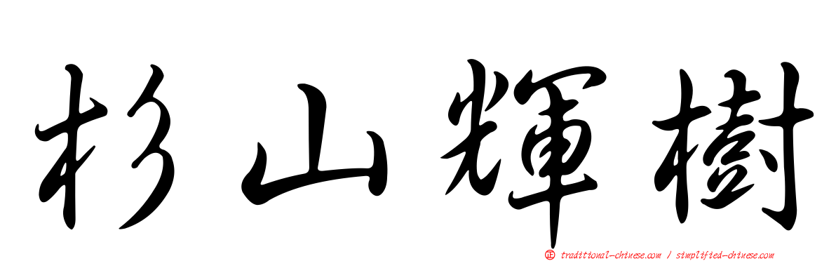 杉山輝樹