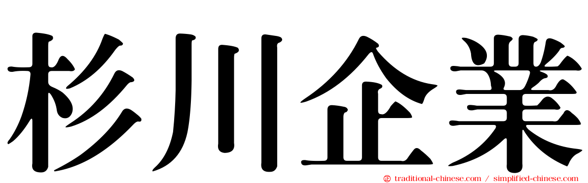 杉川企業