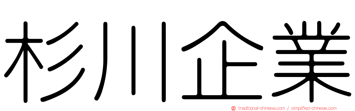 杉川企業
