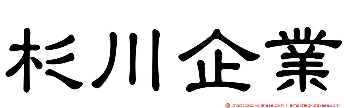 杉川企業