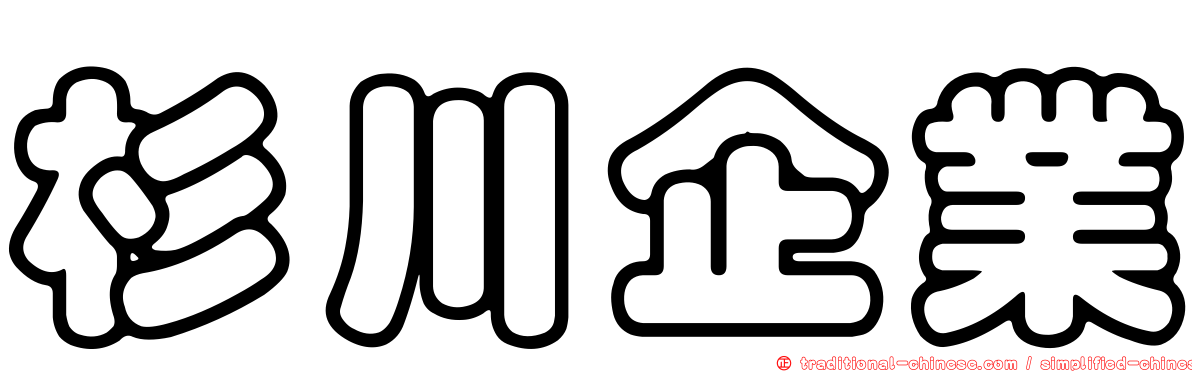 杉川企業