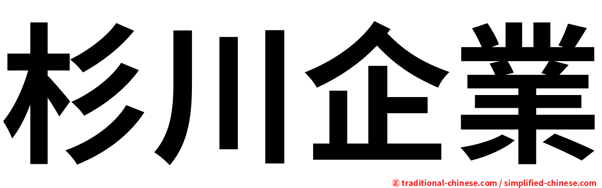 杉川企業