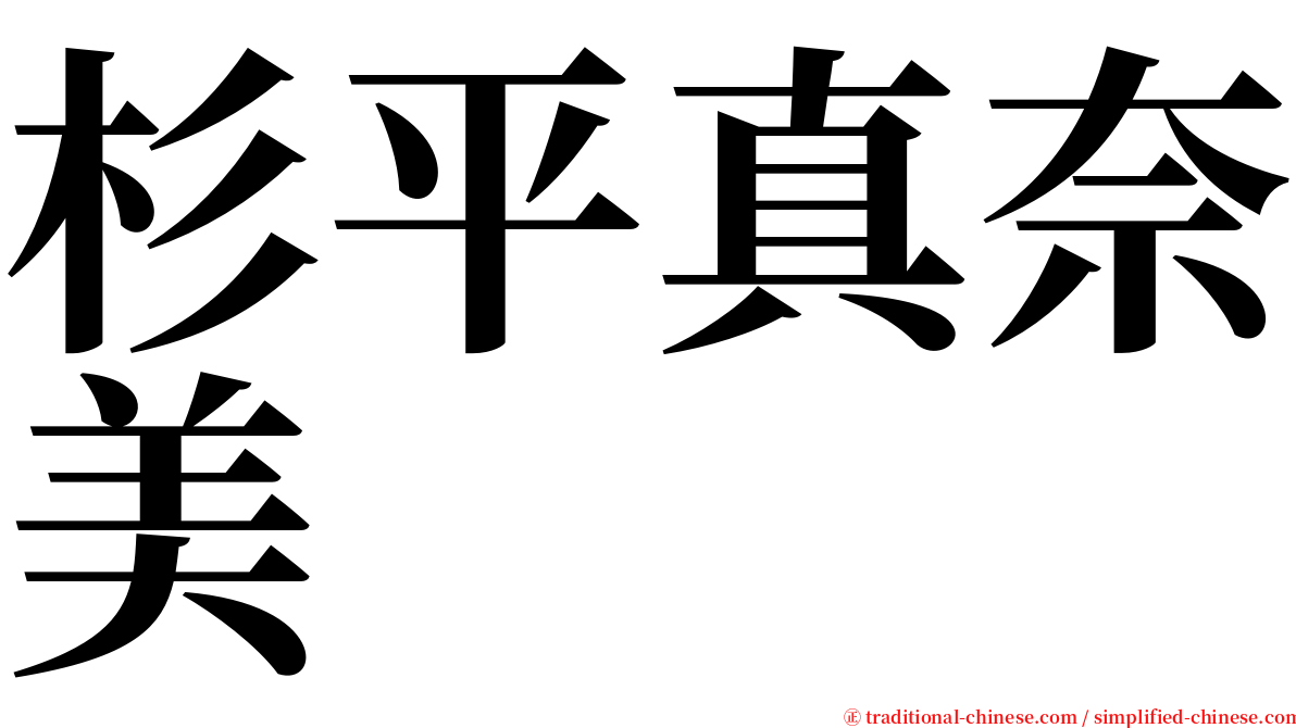 杉平真奈美 serif font
