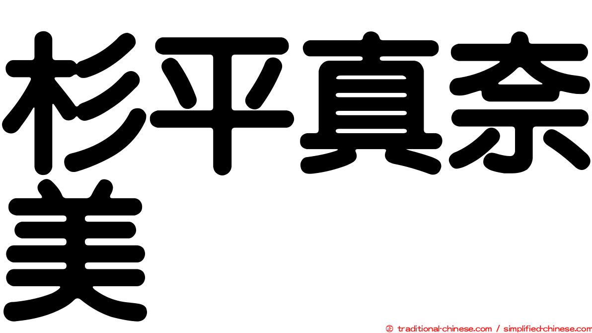 杉平真奈美