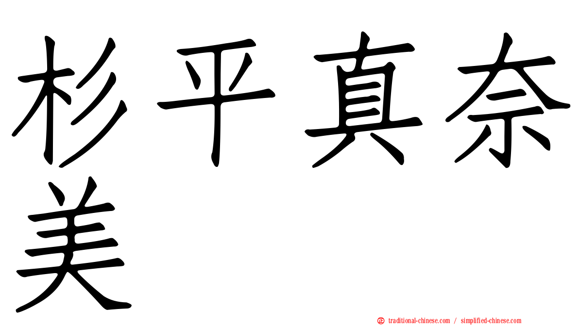 杉平真奈美