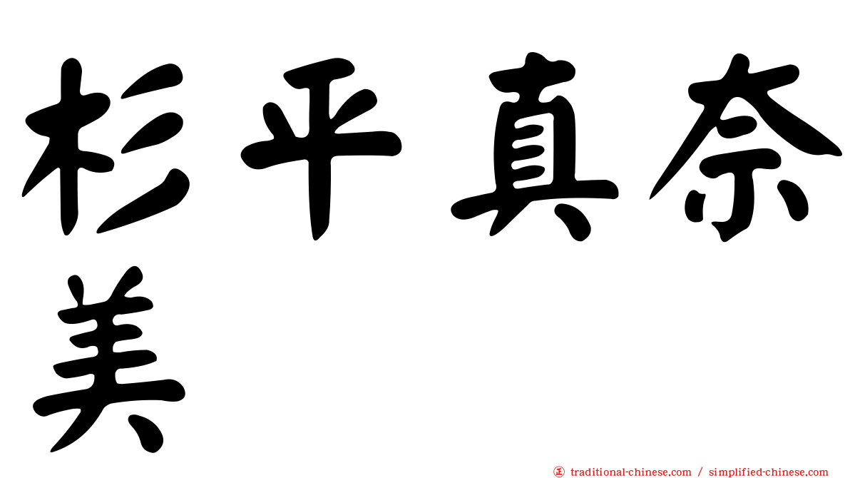 杉平真奈美