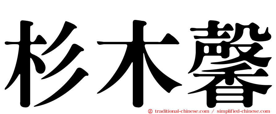 杉木馨