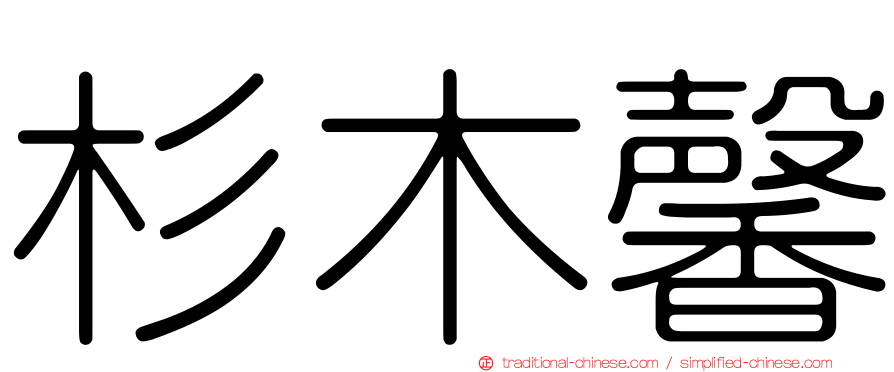 杉木馨