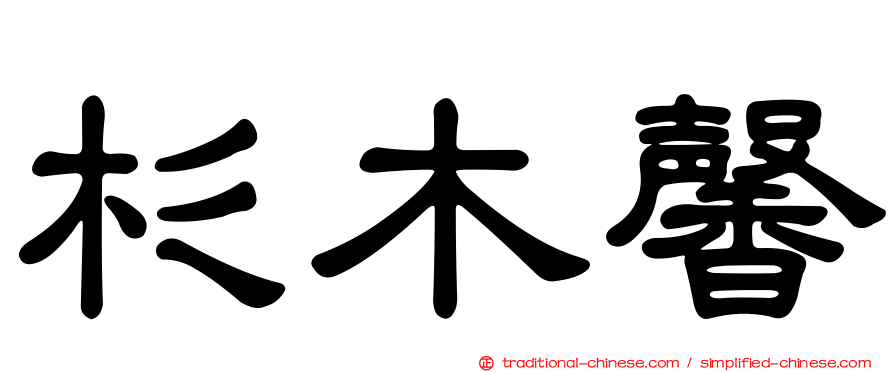 杉木馨