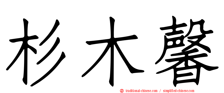 杉木馨
