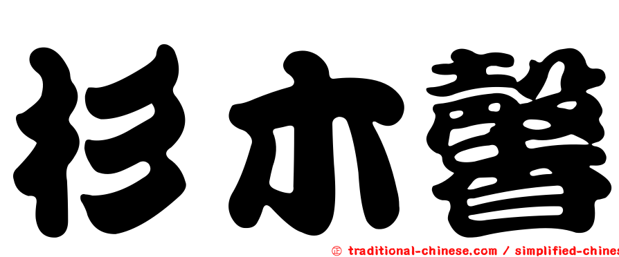 杉木馨