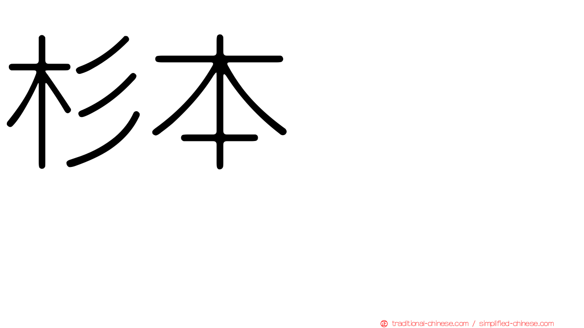 杉本りいな