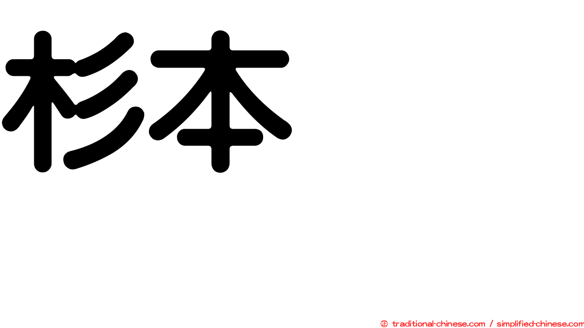 杉本りいな