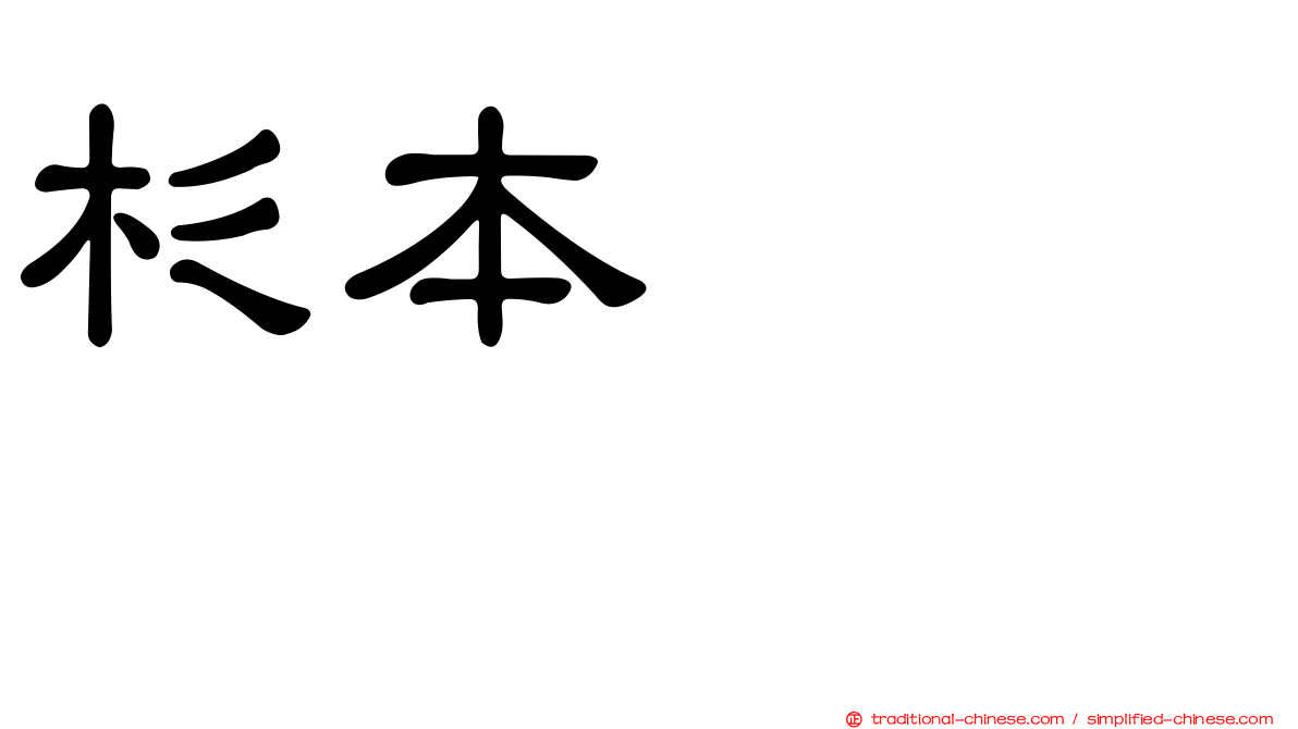 杉本りいな