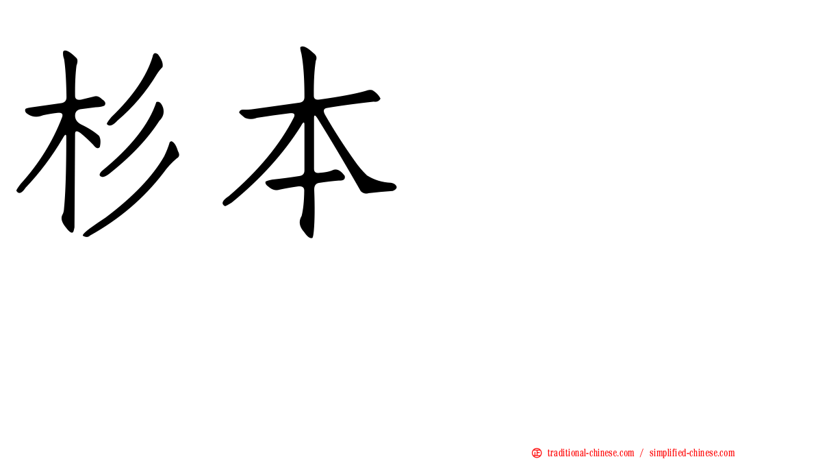 杉本りいな
