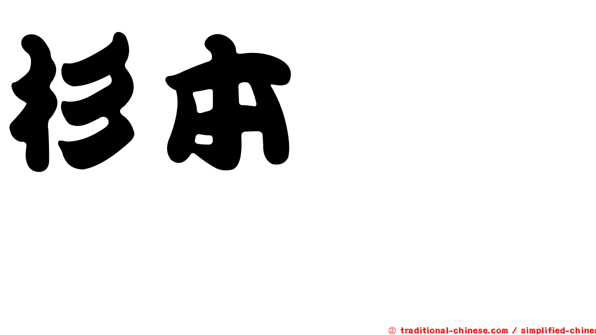 杉本りいな