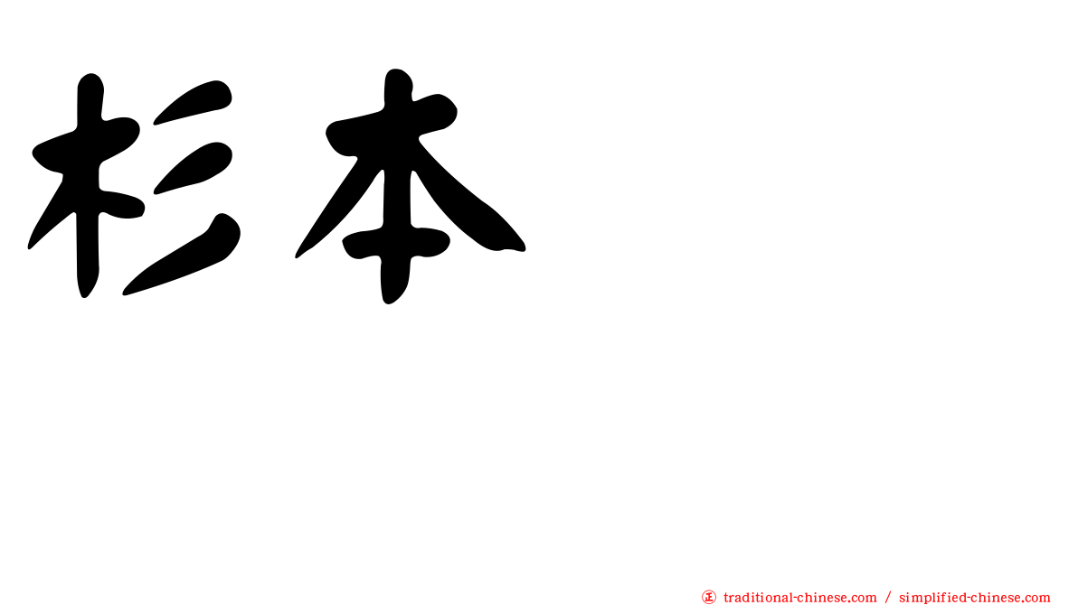 杉本りいな
