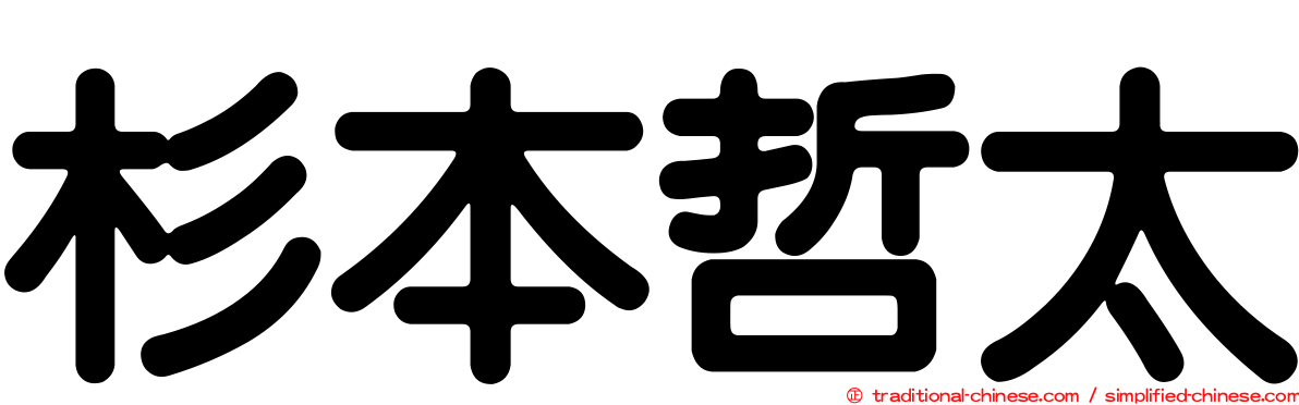 杉本哲太