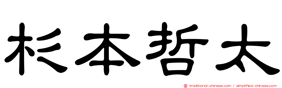 杉本哲太