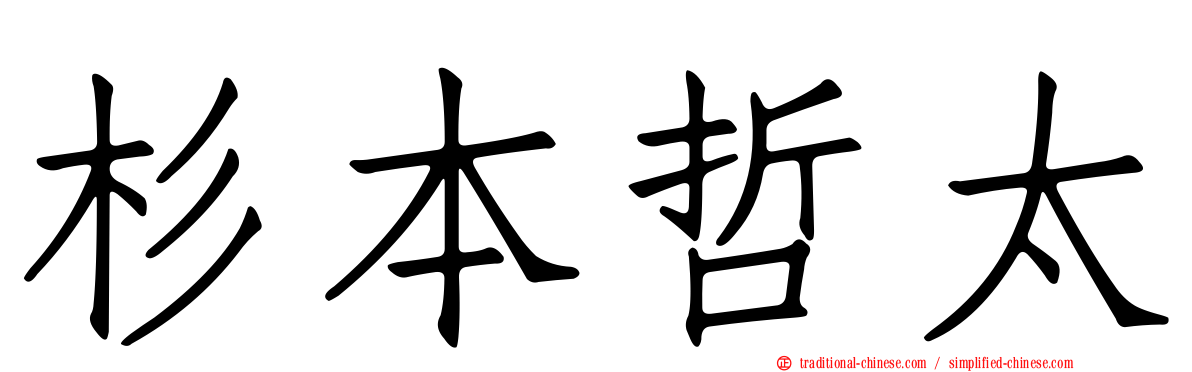 杉本哲太