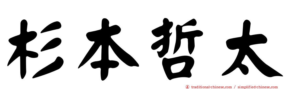 杉本哲太