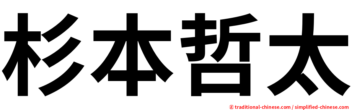 杉本哲太