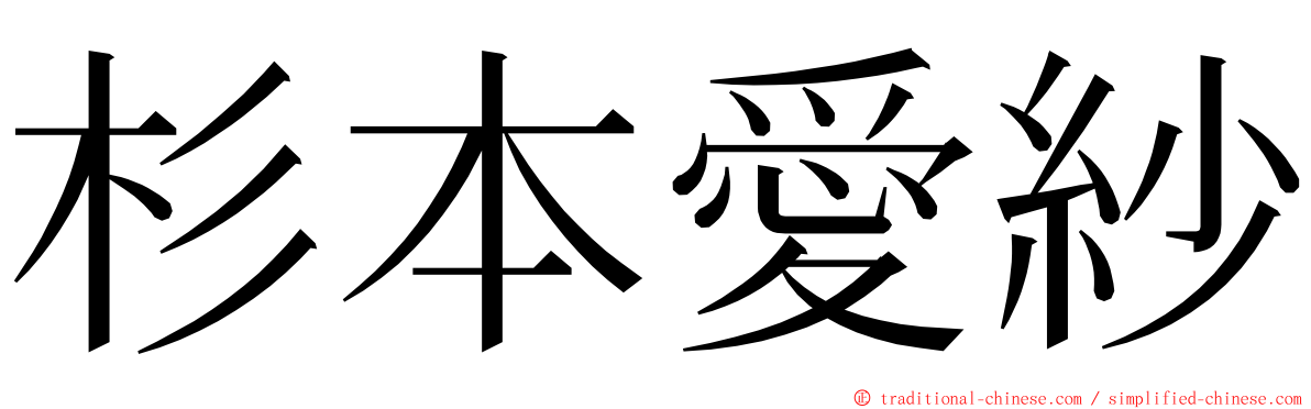 杉本愛紗 ming font