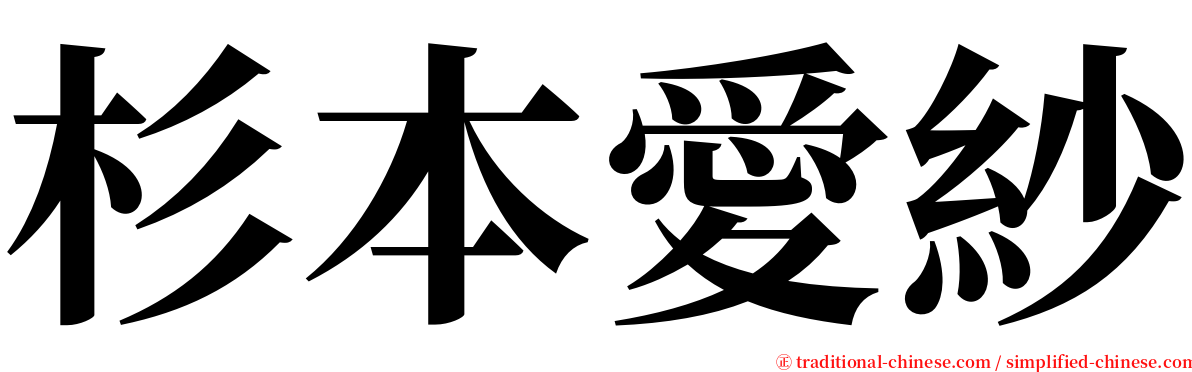 杉本愛紗 serif font