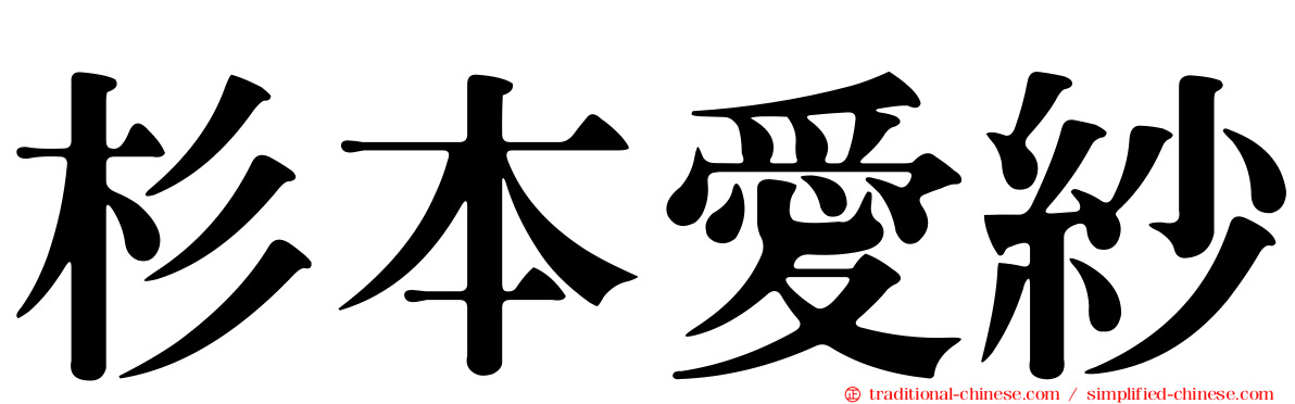 杉本愛紗