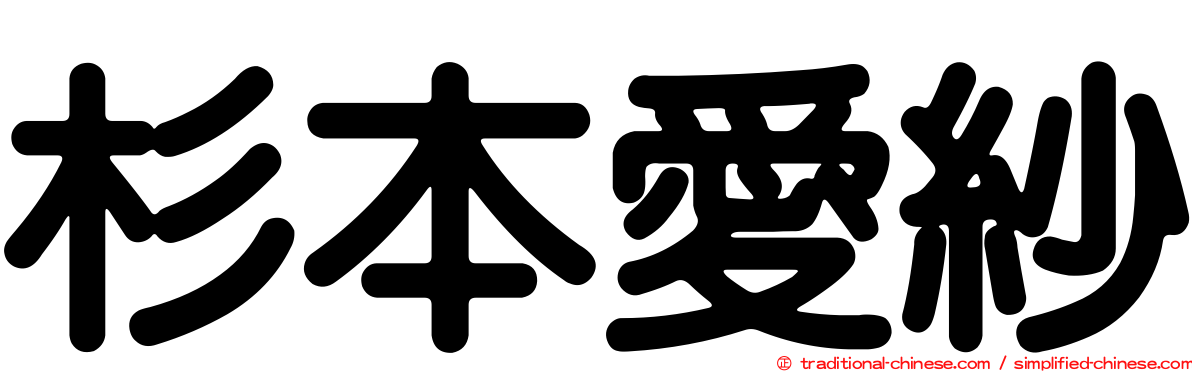 杉本愛紗