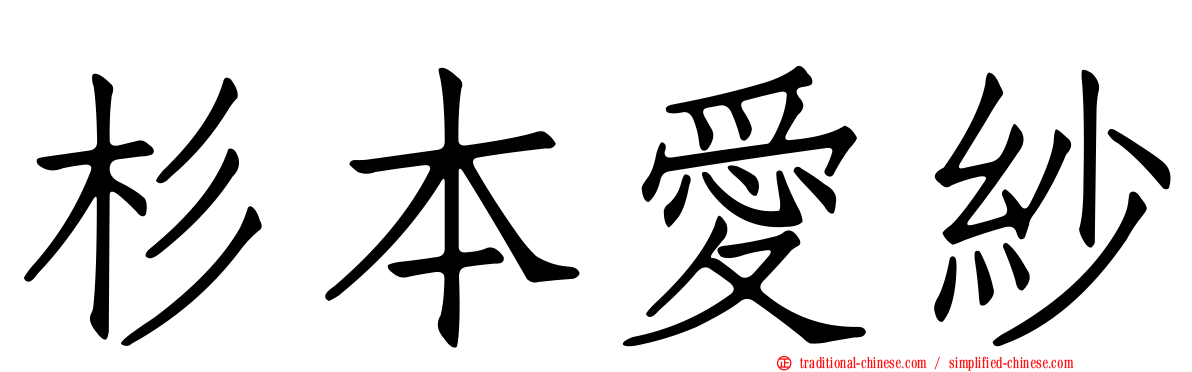 杉本愛紗