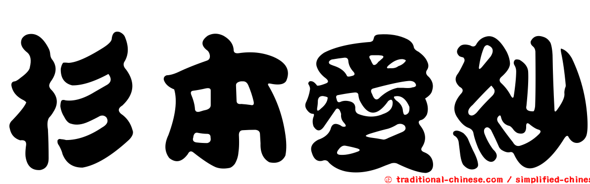 杉本愛紗