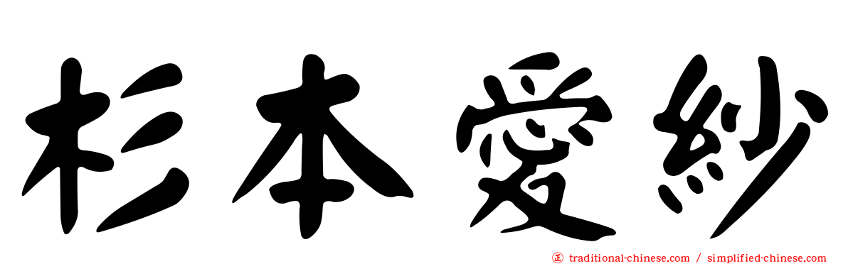 杉本愛紗