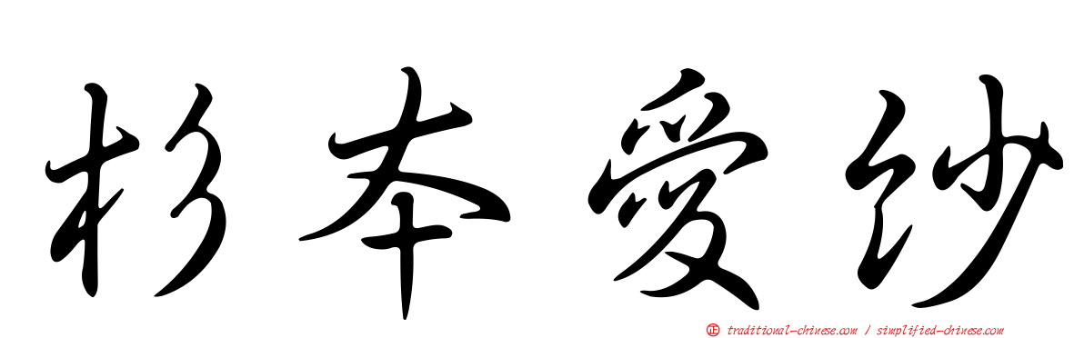 杉本愛紗