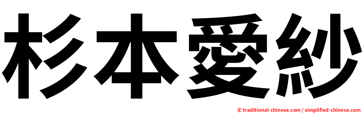 杉本愛紗