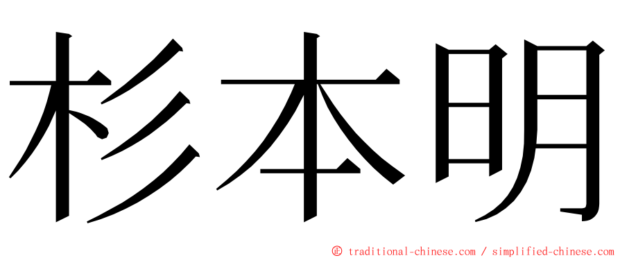 杉本明 ming font