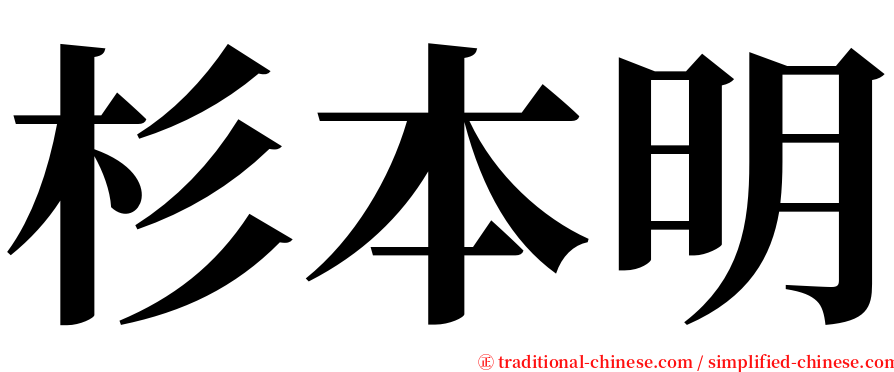 杉本明 serif font