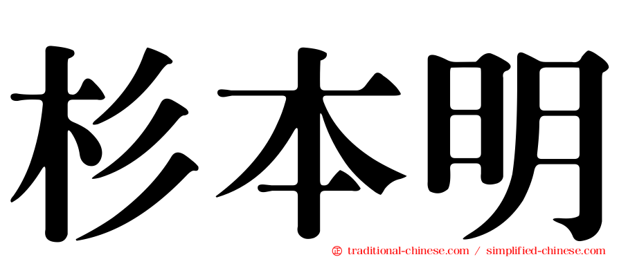 杉本明