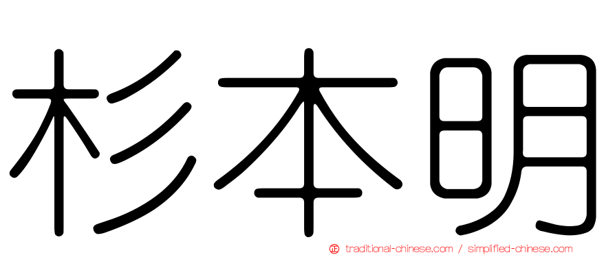 杉本明