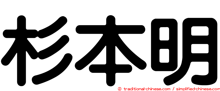 杉本明