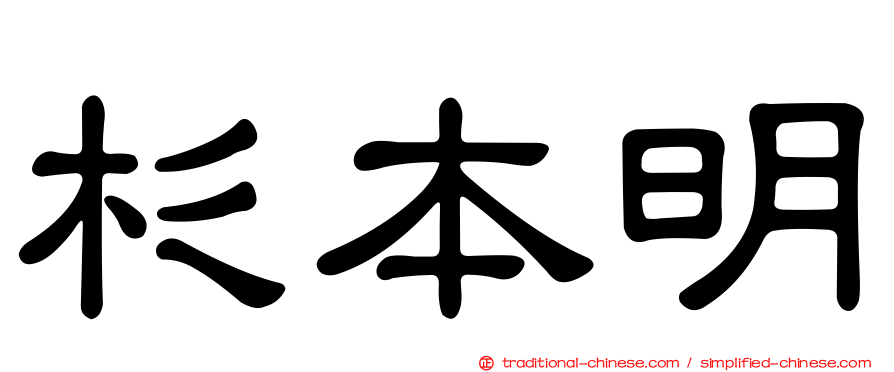 杉本明