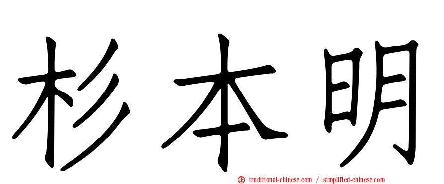 杉本明