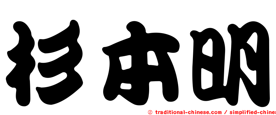 杉本明