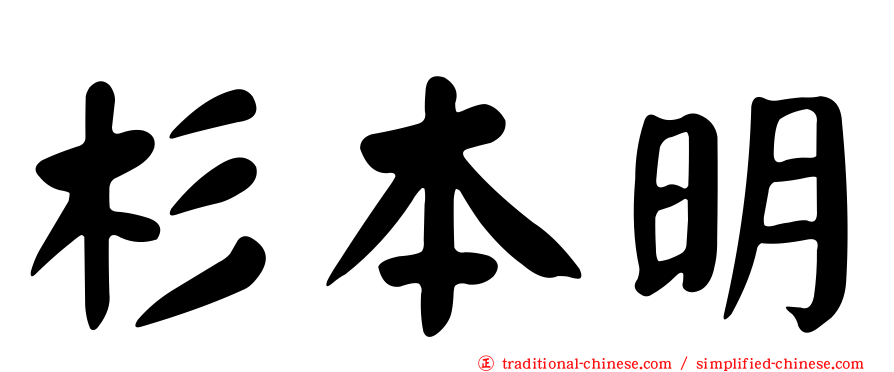 杉本明