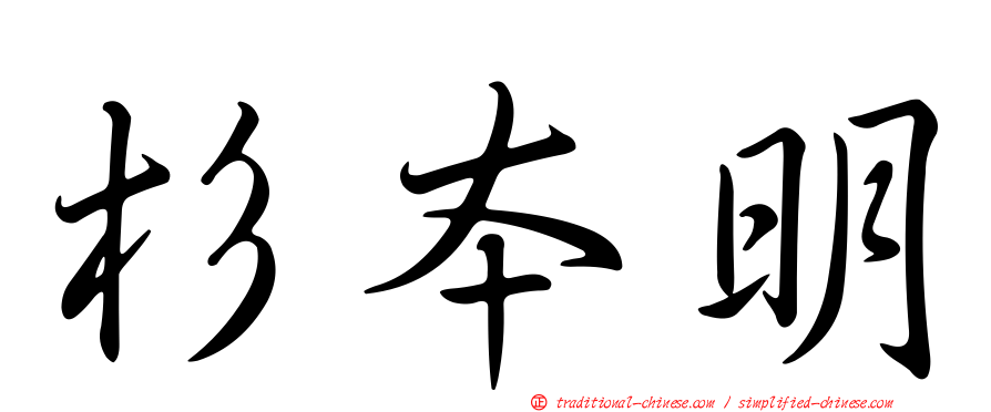 杉本明