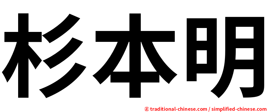 杉本明