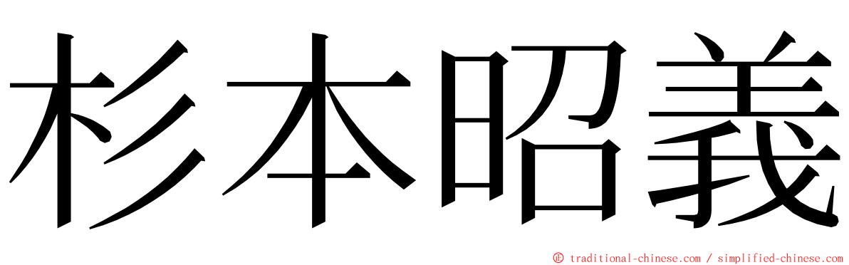 杉本昭義 ming font