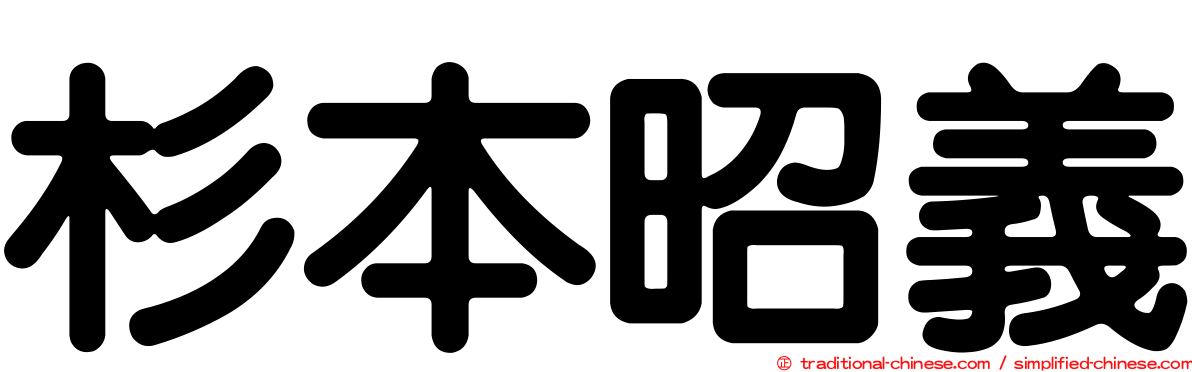 杉本昭義